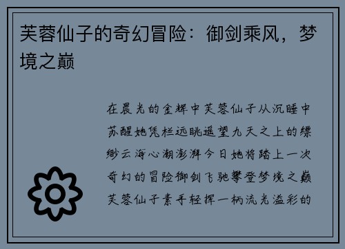 芙蓉仙子的奇幻冒险：御剑乘风，梦境之巅