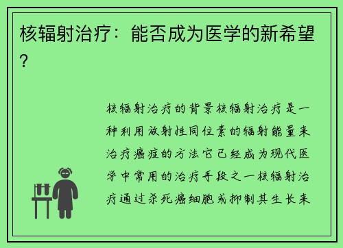 核辐射治疗：能否成为医学的新希望？