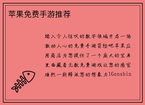 苹果免费手游推荐