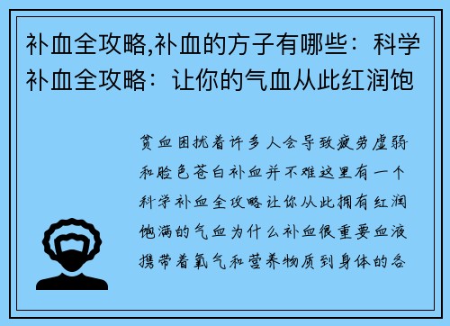 补血全攻略,补血的方子有哪些：科学补血全攻略：让你的气血从此红润饱满