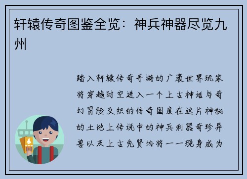 轩辕传奇图鉴全览：神兵神器尽览九州