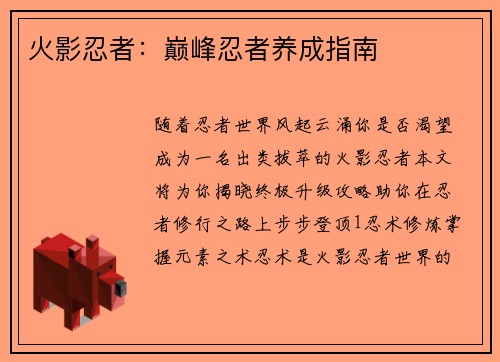 火影忍者：巅峰忍者养成指南