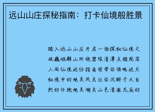 远山山庄探秘指南：打卡仙境般胜景
