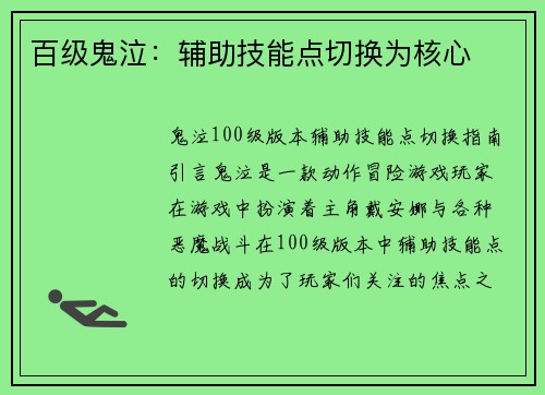 百级鬼泣：辅助技能点切换为核心