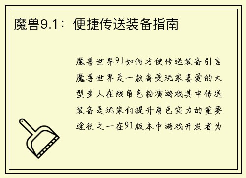 魔兽9.1：便捷传送装备指南
