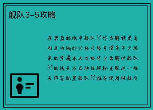 舰队3-5攻略