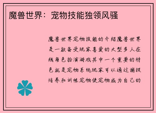 魔兽世界：宠物技能独领风骚