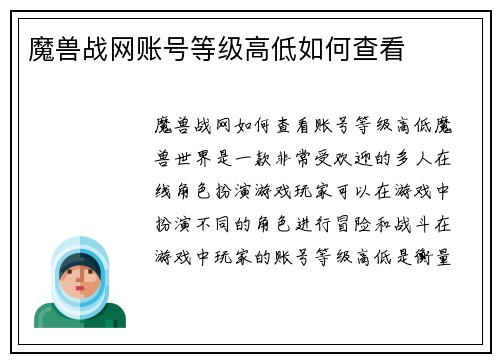 魔兽战网账号等级高低如何查看