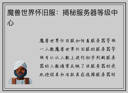 魔兽世界怀旧服：揭秘服务器等级中心